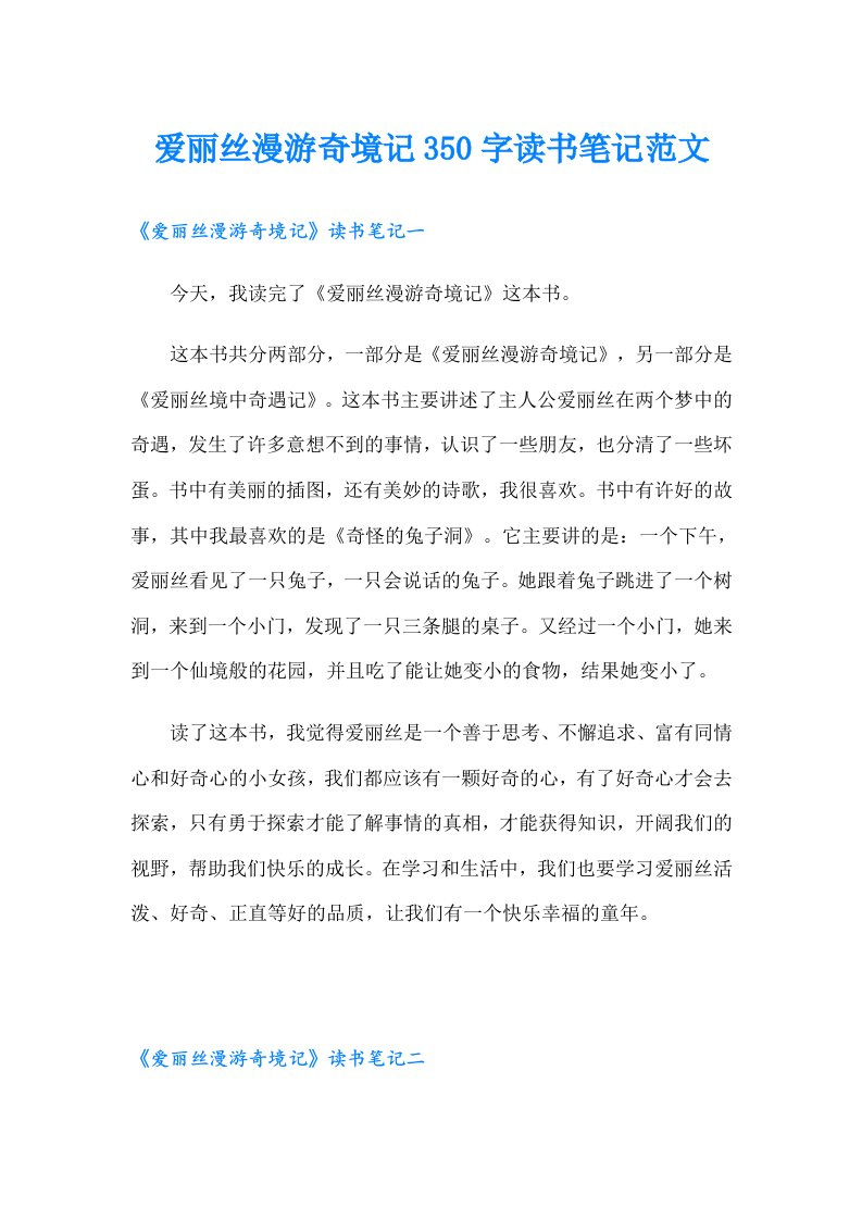 爱丽丝漫游奇境记350字读书笔记范文