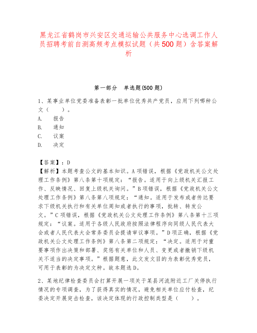 黑龙江省鹤岗市兴安区交通运输公共服务中心选调工作人员招聘考前自测高频考点模拟试题（共500题）含答案解析