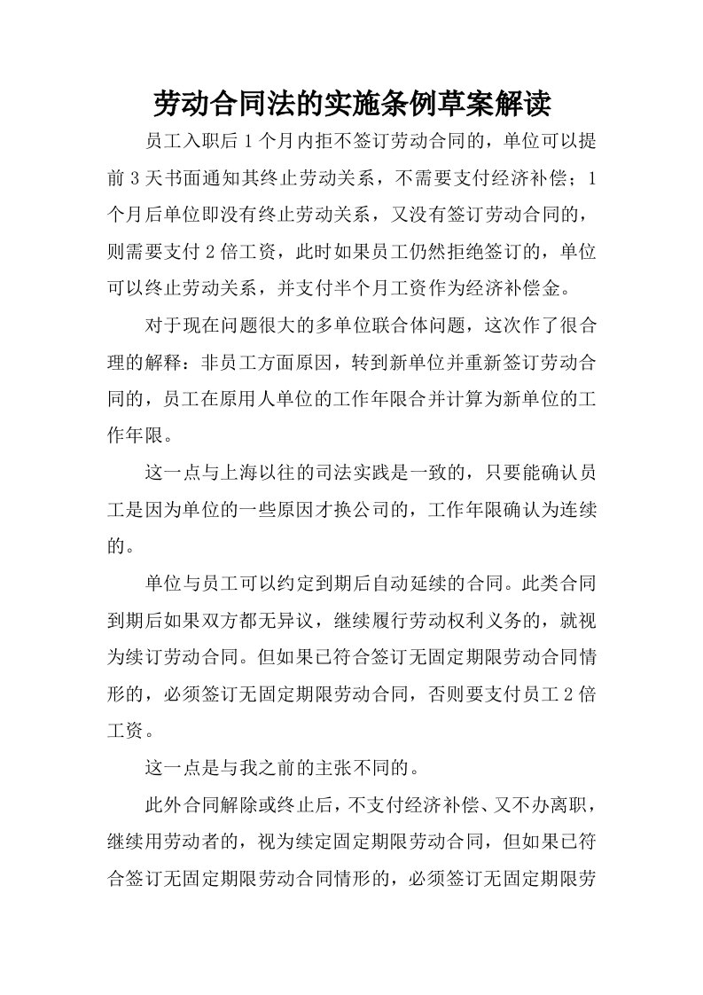 劳动合同法的实施条例草案解读.docx