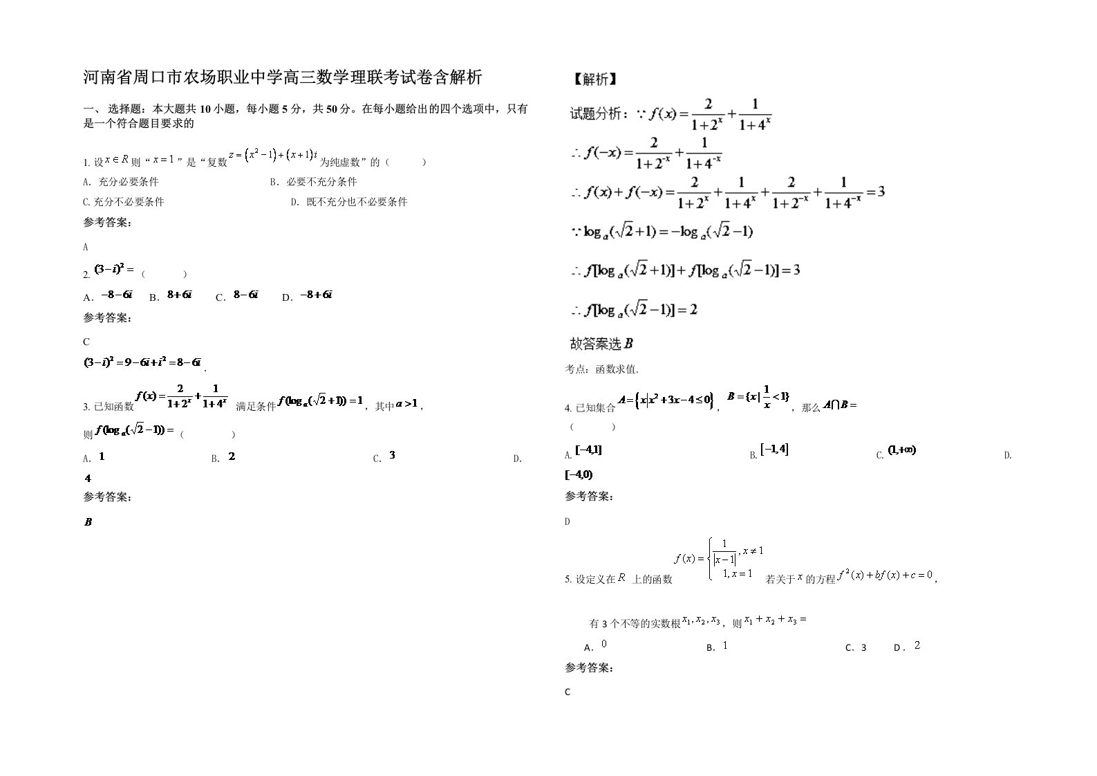 河南省周口市农场职业中学高三数学理联考试卷含解析