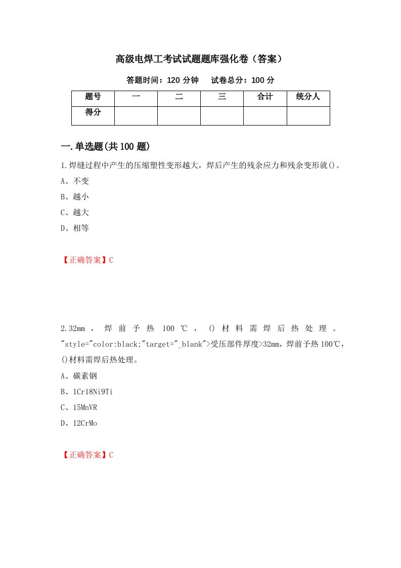 高级电焊工考试试题题库强化卷答案77