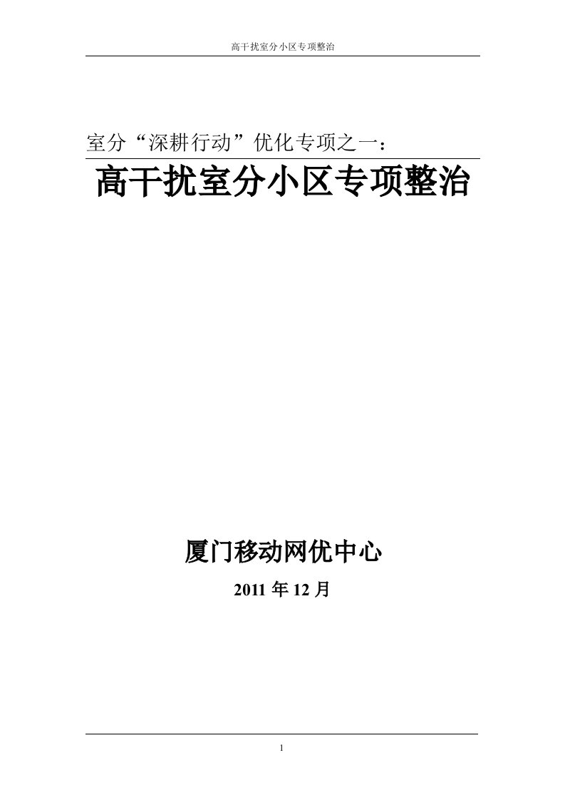 室分“深耕行动”优化专项之一：高干扰室分小区专项整治