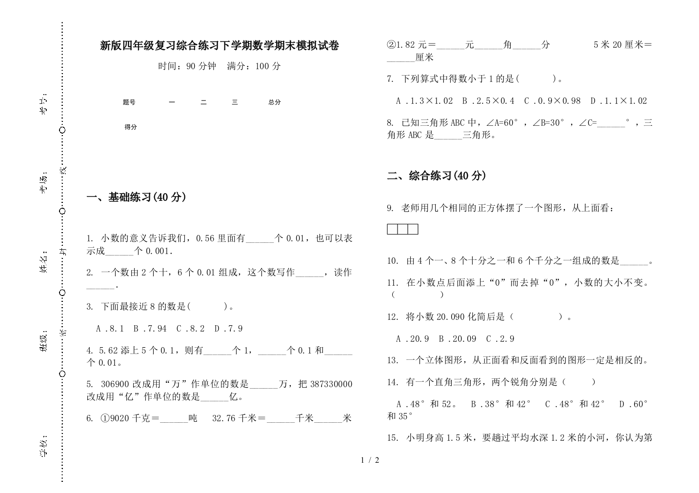 新版四年级复习综合练习下学期数学期末模拟试卷