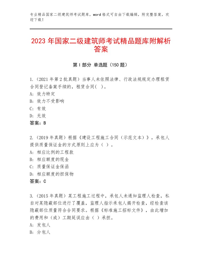 国家二级建筑师考试优选题库及答案【历年真题】