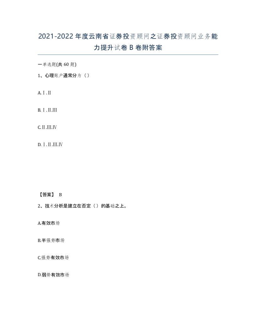 2021-2022年度云南省证券投资顾问之证券投资顾问业务能力提升试卷B卷附答案