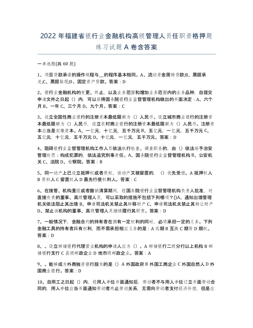 2022年福建省银行业金融机构高级管理人员任职资格押题练习试题A卷含答案