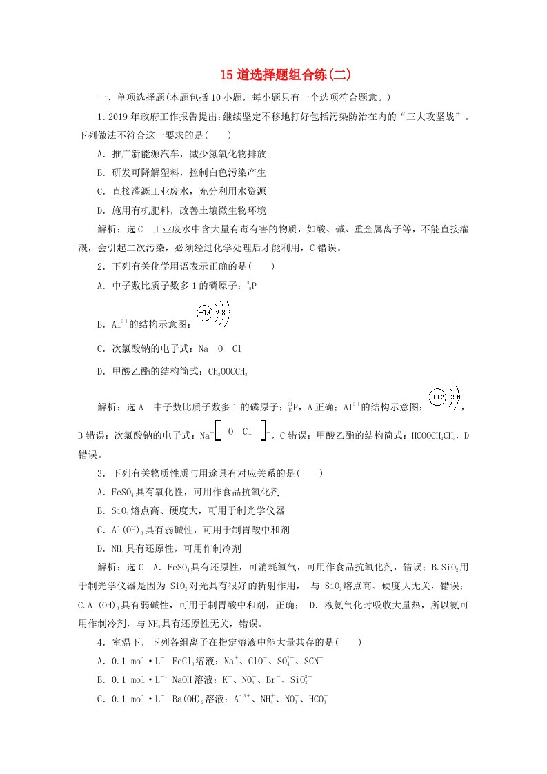 江苏专用2020版高考化学二轮复习15道选择题组合练二含解析