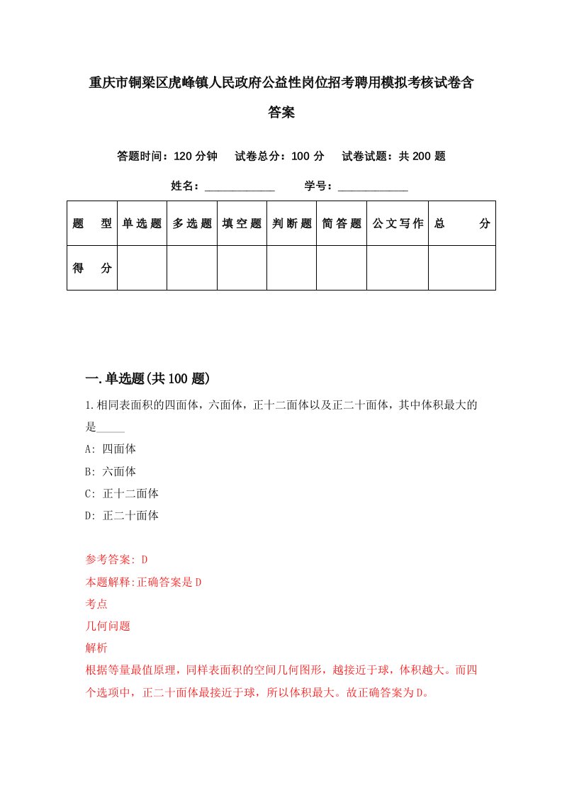 重庆市铜梁区虎峰镇人民政府公益性岗位招考聘用模拟考核试卷含答案2