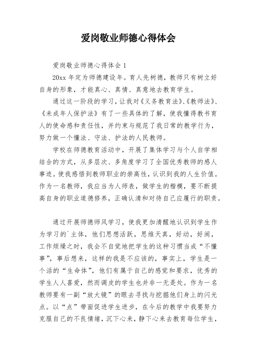 爱岗敬业师德心得体会