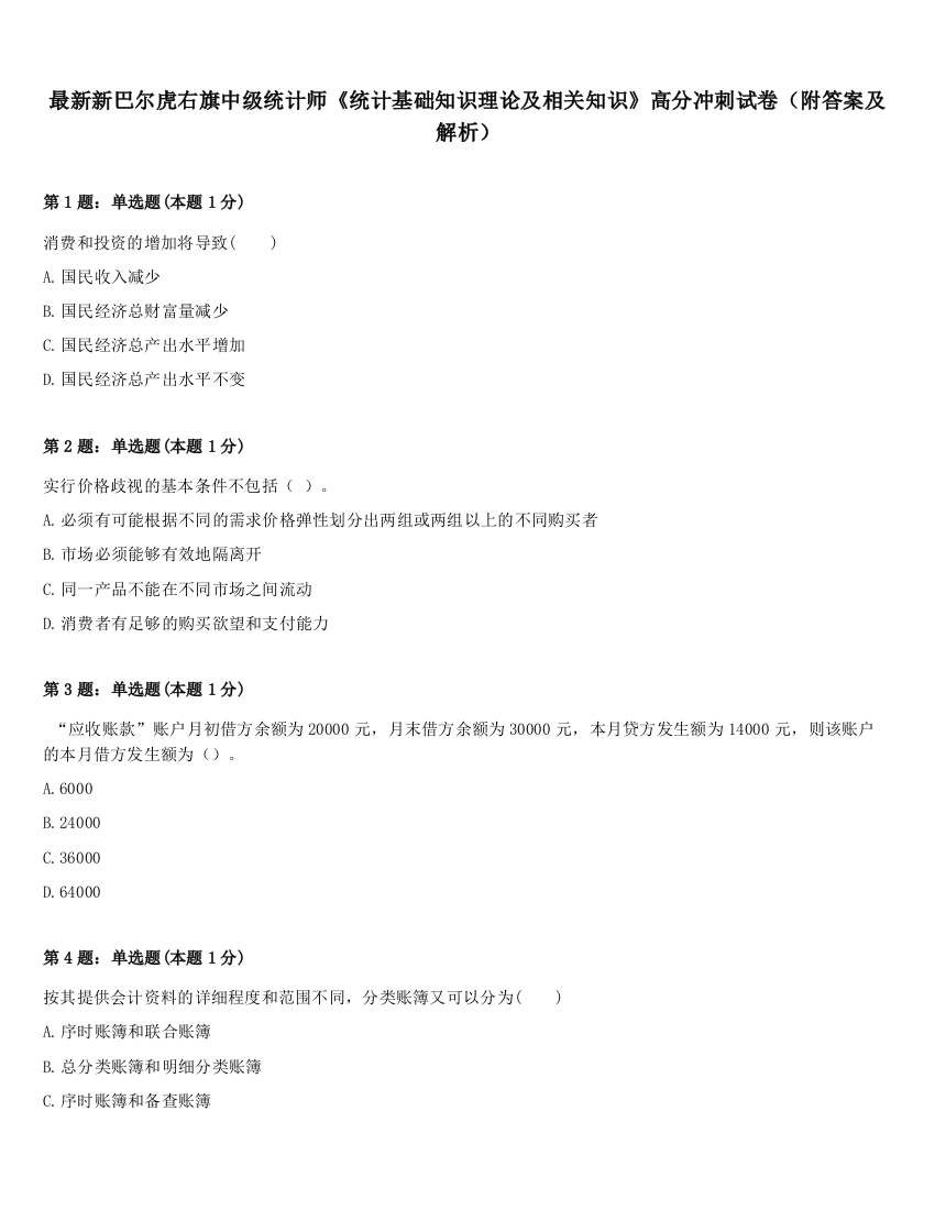 最新新巴尔虎右旗中级统计师《统计基础知识理论及相关知识》高分冲刺试卷（附答案及解析）