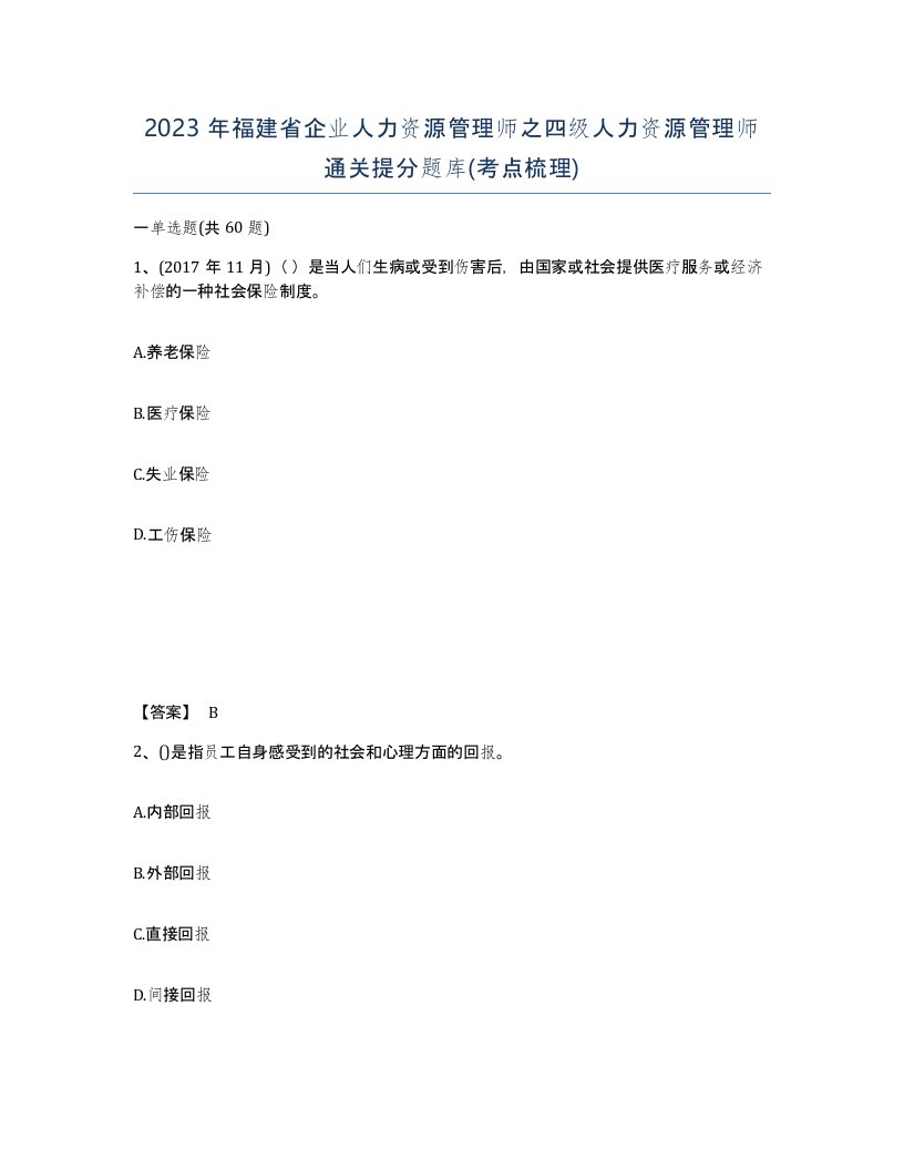 2023年福建省企业人力资源管理师之四级人力资源管理师通关提分题库考点梳理