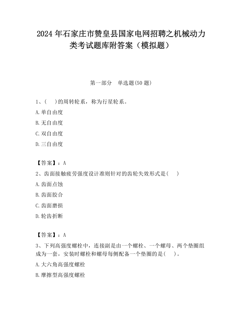 2024年石家庄市赞皇县国家电网招聘之机械动力类考试题库附答案（模拟题）