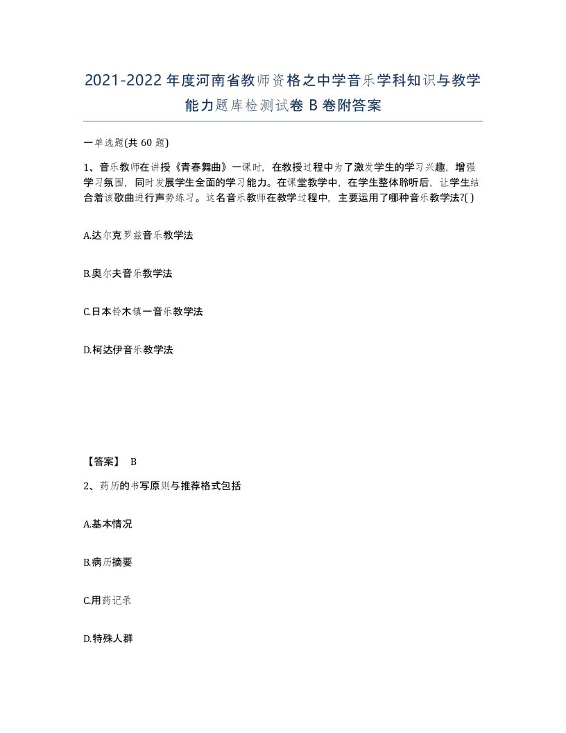 2021-2022年度河南省教师资格之中学音乐学科知识与教学能力题库检测试卷B卷附答案