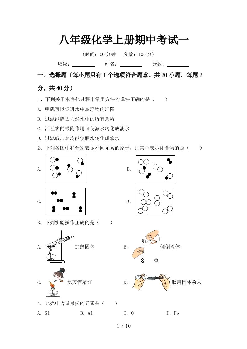 八年级化学上册期中考试一