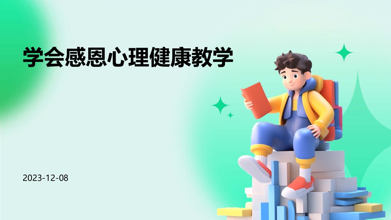 学会感恩心理健康教学课件