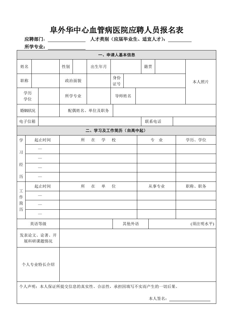 阜外华中心血管病医院应聘人员报名表