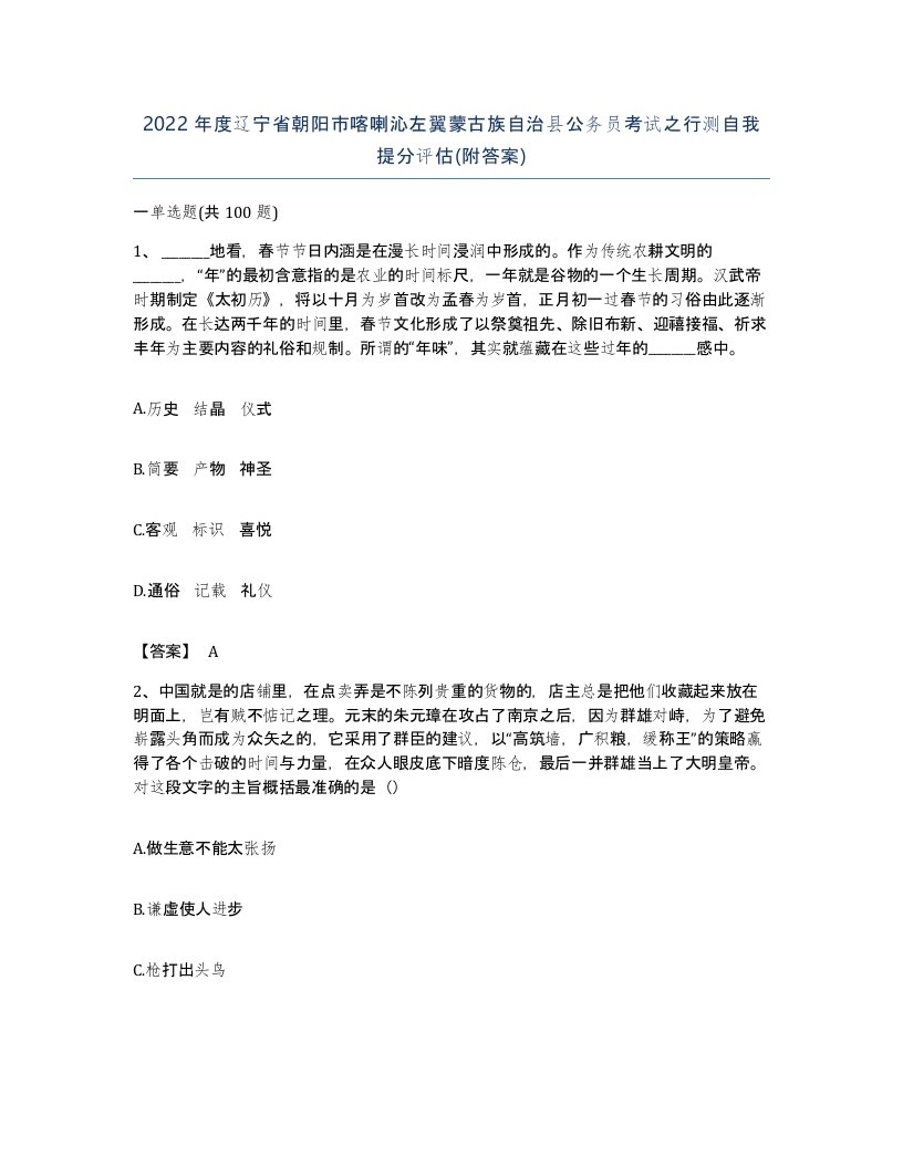 2022年度辽宁省朝阳市喀喇沁左翼蒙古族自治县公务员考试之行测自我提分评估附答案