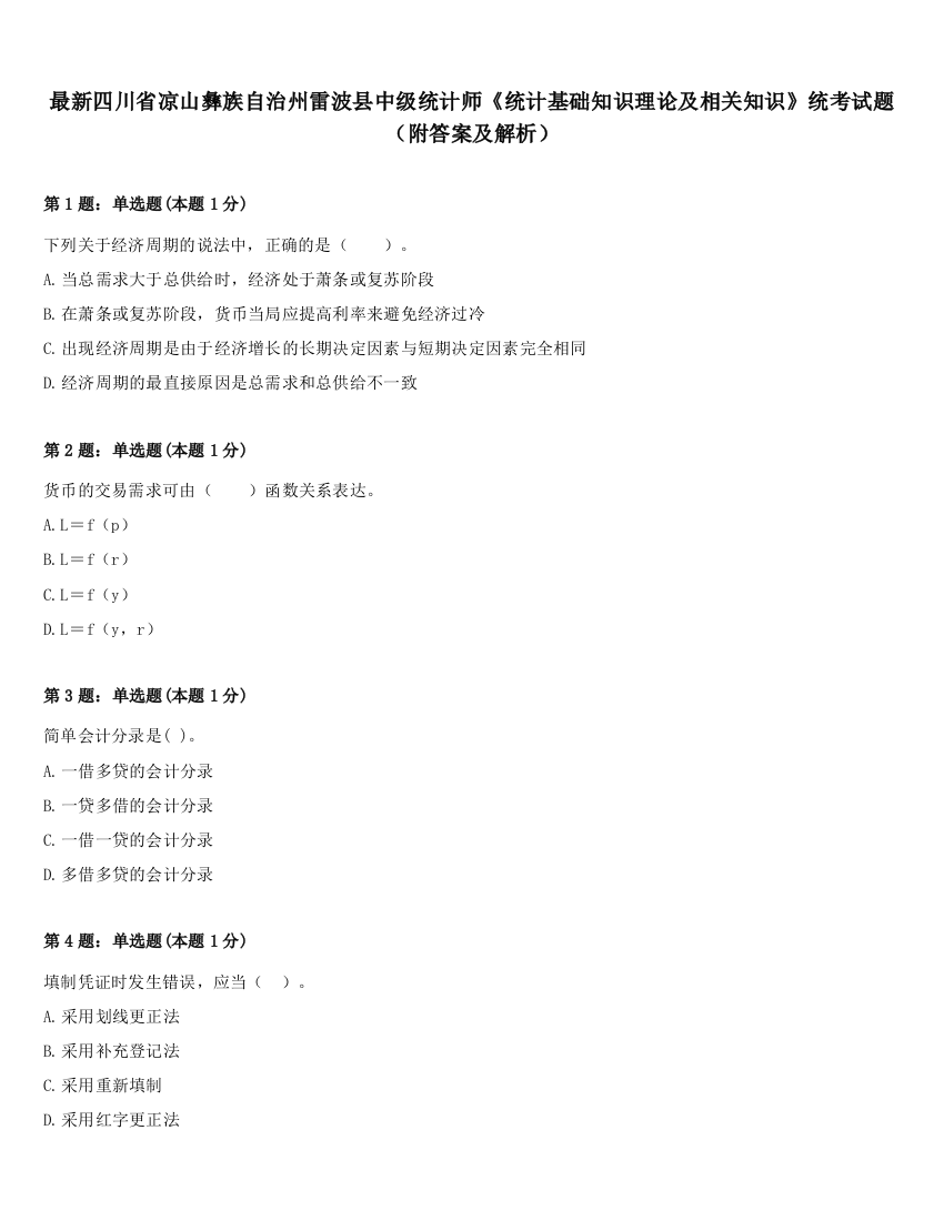 最新四川省凉山彝族自治州雷波县中级统计师《统计基础知识理论及相关知识》统考试题（附答案及解析）