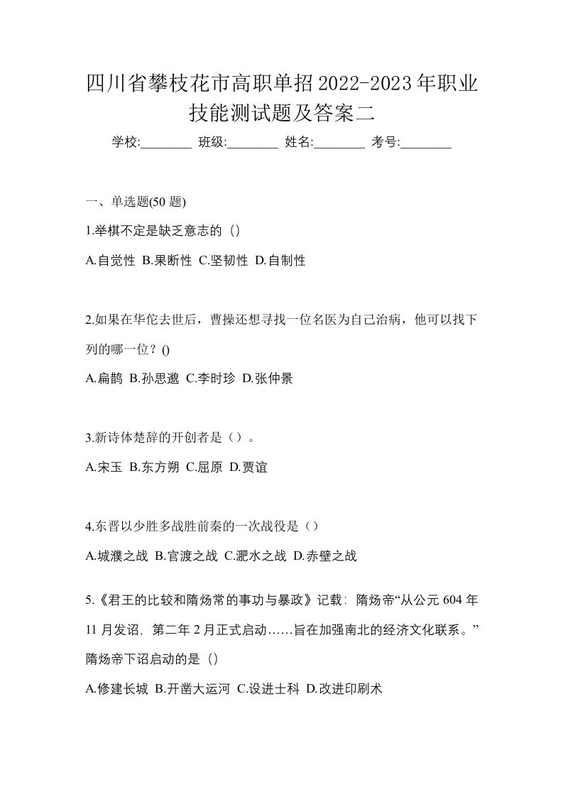 四川省攀枝花市高职单招2022-2023年职业技能测试题及答案二