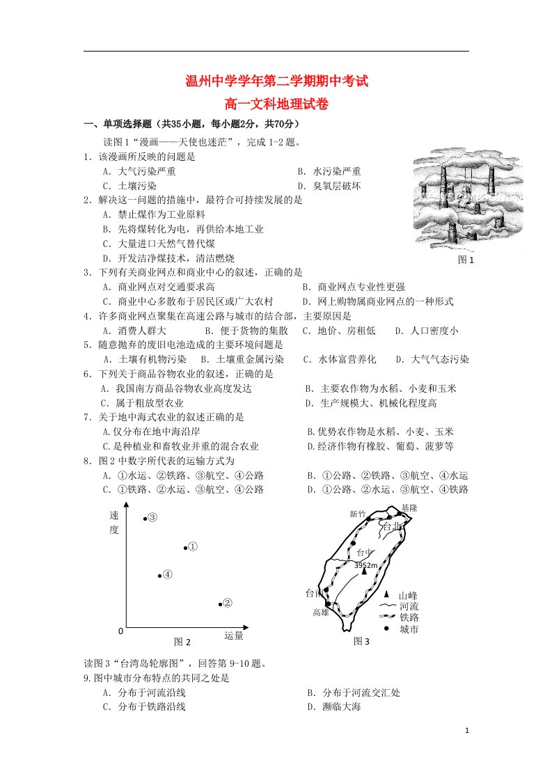 浙江省温州市高一地理下学期期中试题