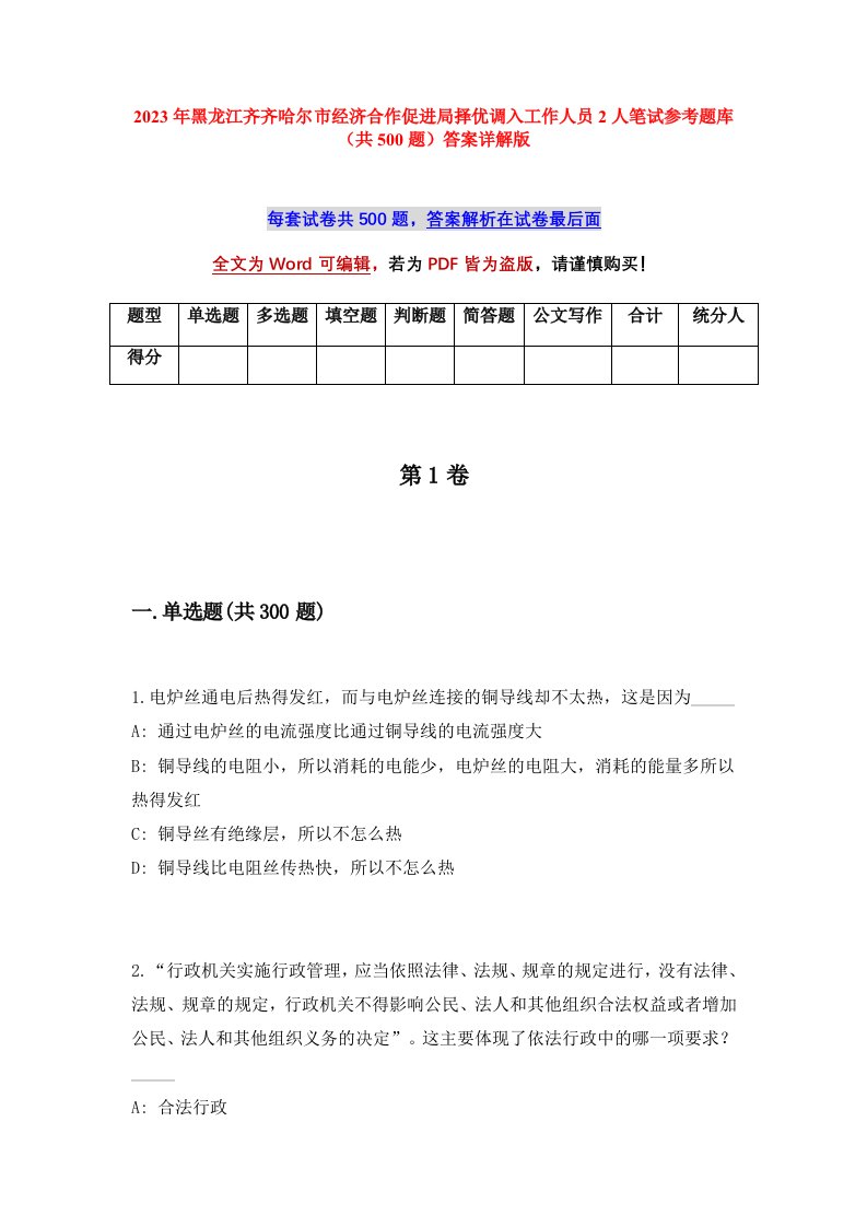 2023年黑龙江齐齐哈尔市经济合作促进局择优调入工作人员2人笔试参考题库共500题答案详解版