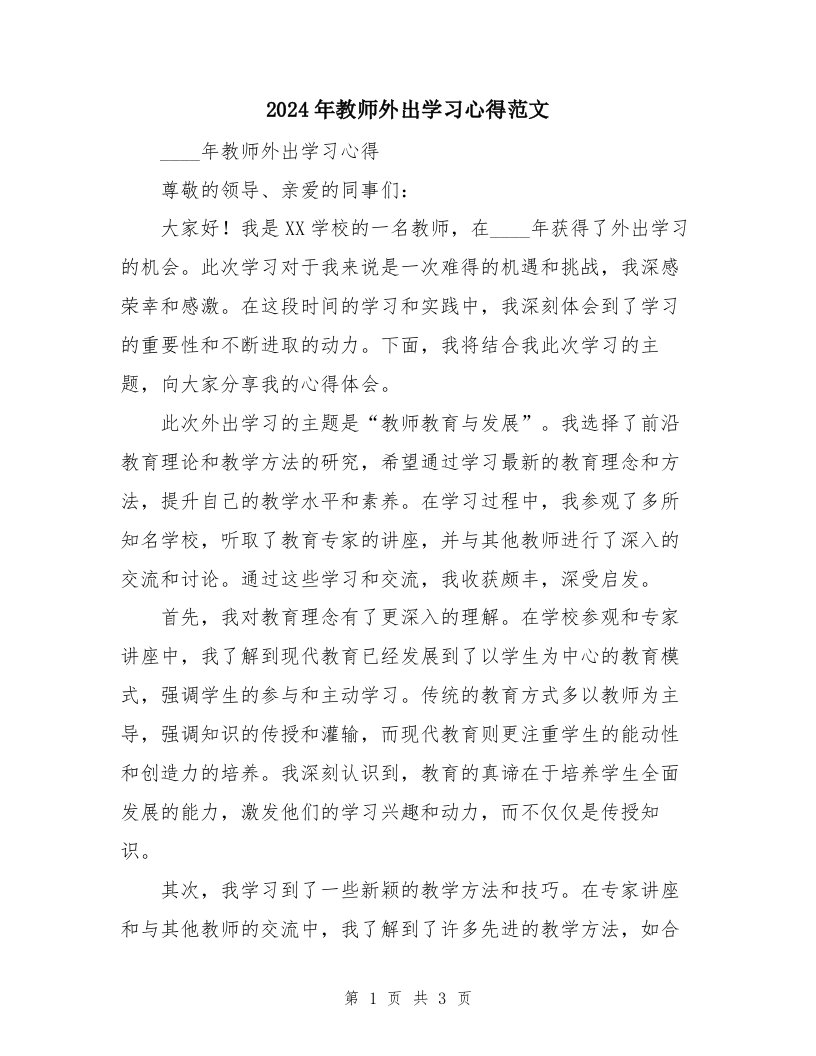 2024年教师外出学习心得范文