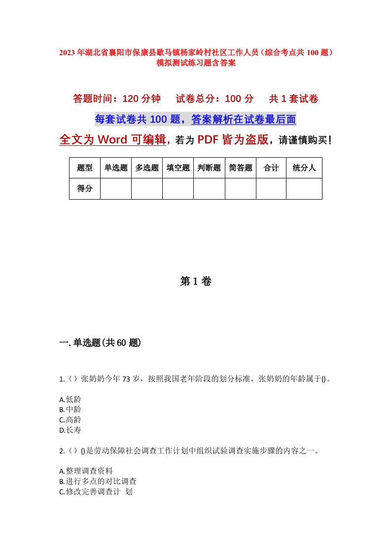 2023年湖北省襄阳市保康县歇马镇杨家岭村社区工作人员综合考点共100题模拟测试练习题含答案