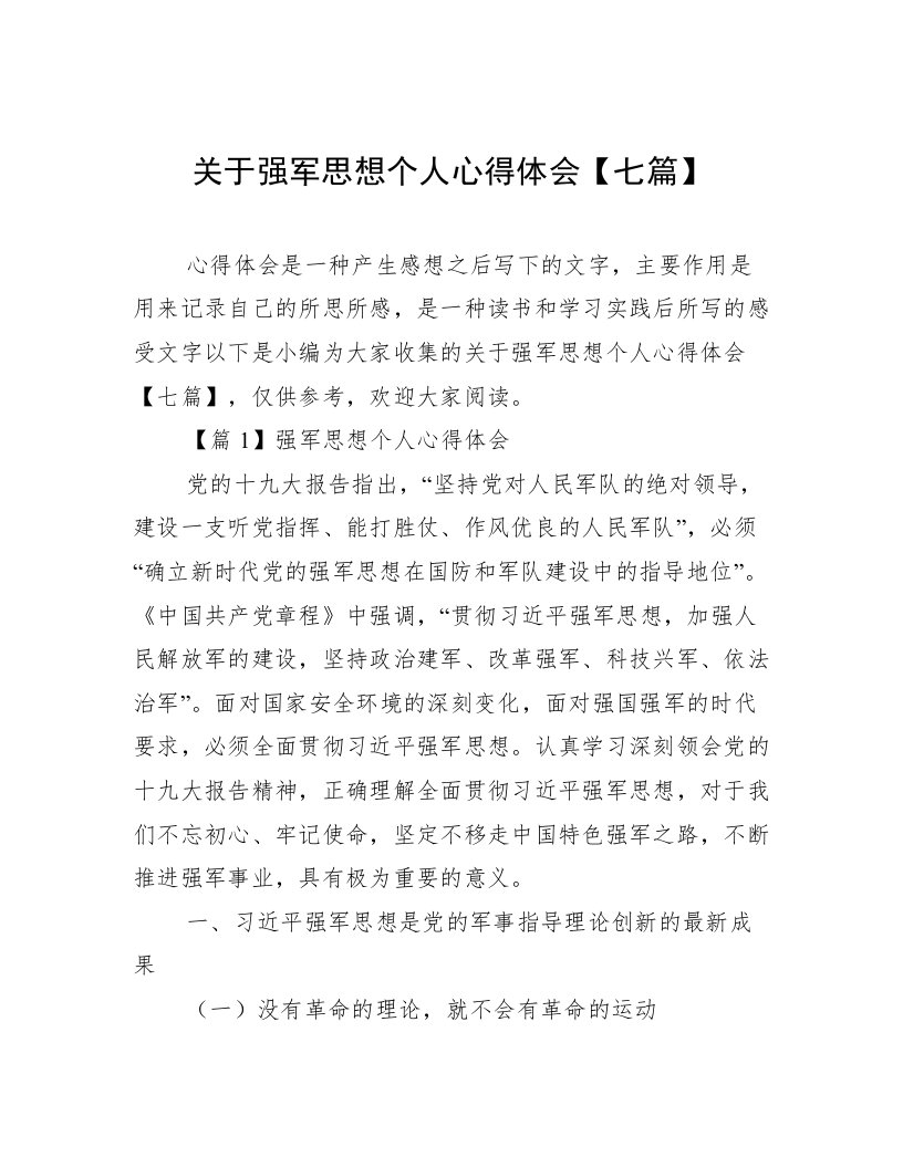 关于强军思想个人心得体会【七篇】