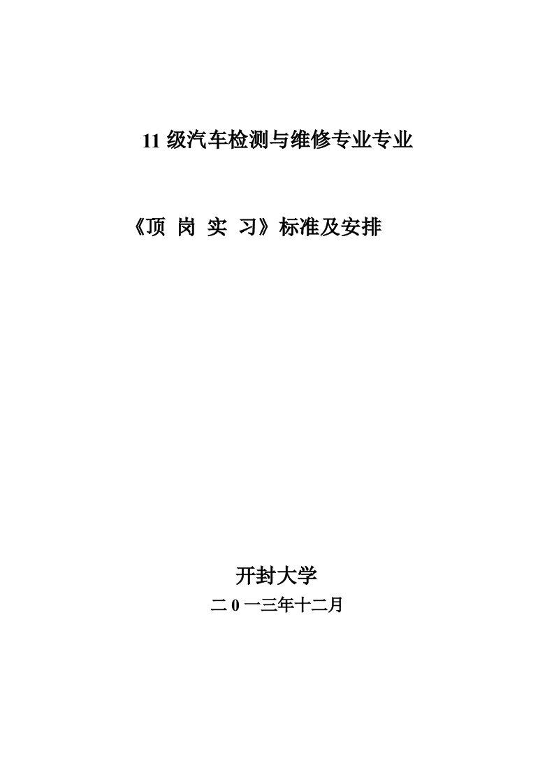 汽车检测顶岗实习标准