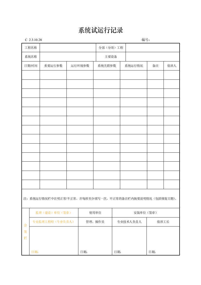 工程资料编制规程C施工资料系统试运行记录