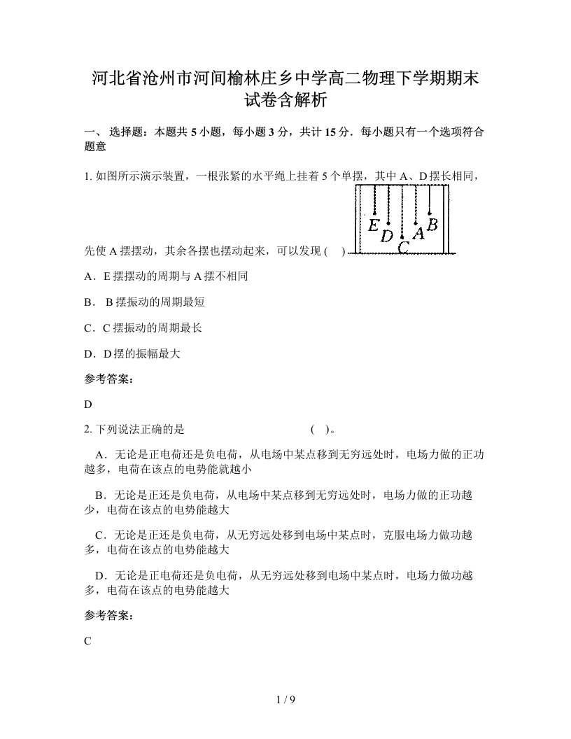 河北省沧州市河间榆林庄乡中学高二物理下学期期末试卷含解析