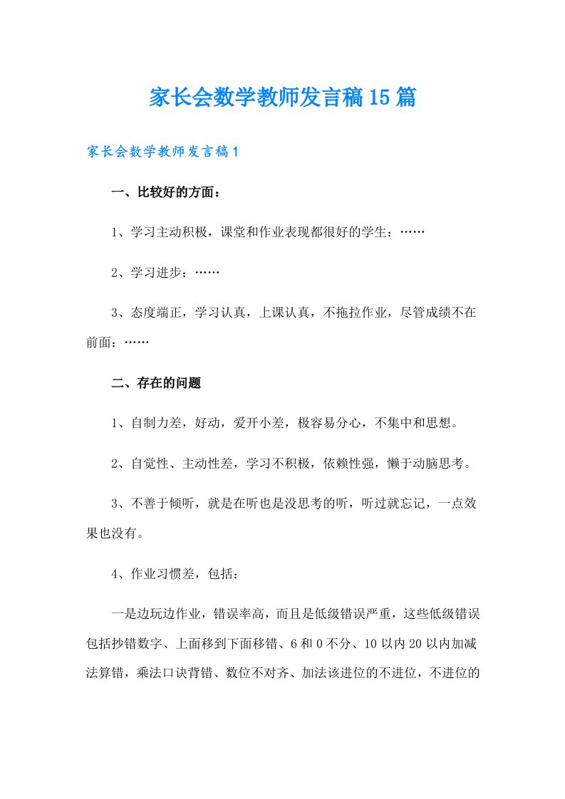 家长会数学教师发言稿15篇