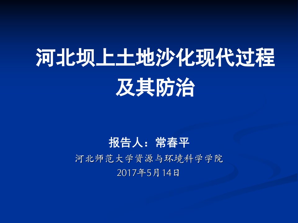 河北坝上地区土地沙化现代过程及其防治