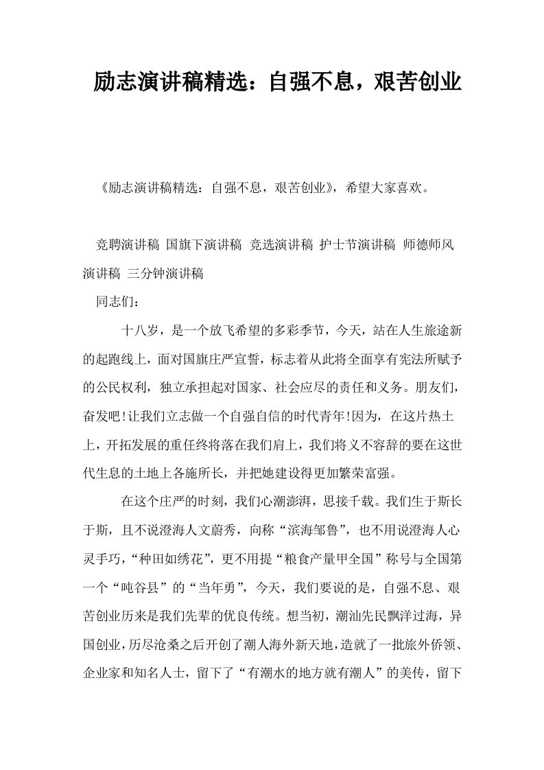 励志演讲稿精选自强不息艰苦创业