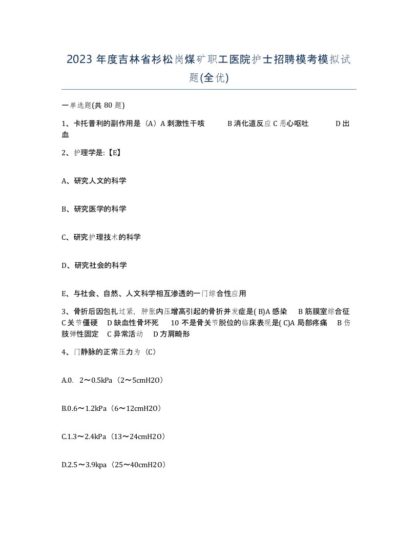 2023年度吉林省杉松岗煤矿职工医院护士招聘模考模拟试题全优