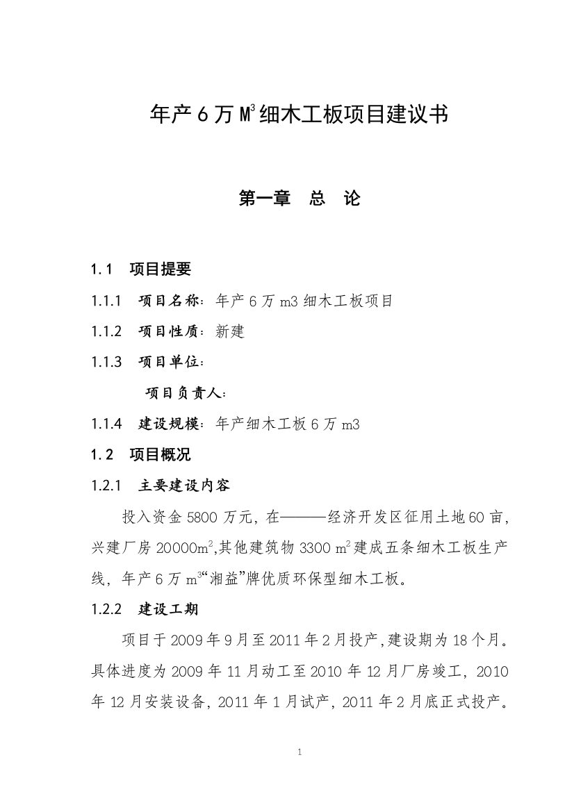 本科毕业论文---年产6万立方米细木工板项目分析研究论证报告