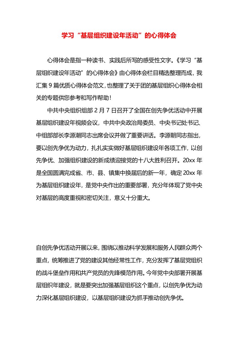 学习“基层组织建设年活动”的心得体会