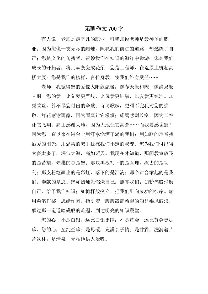 无聊作文700字