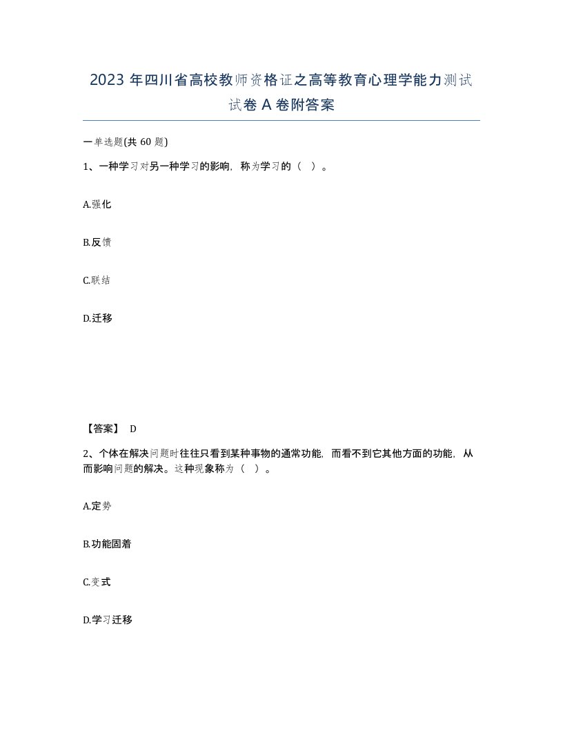 2023年四川省高校教师资格证之高等教育心理学能力测试试卷A卷附答案