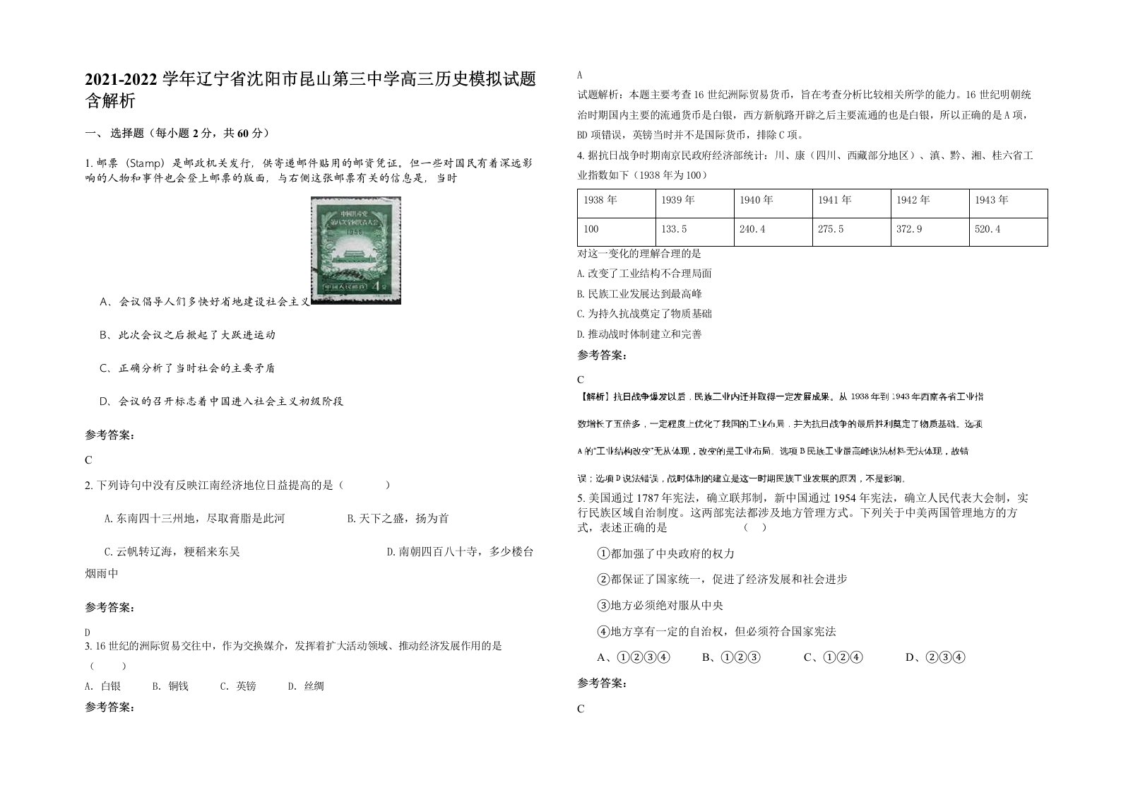 2021-2022学年辽宁省沈阳市昆山第三中学高三历史模拟试题含解析