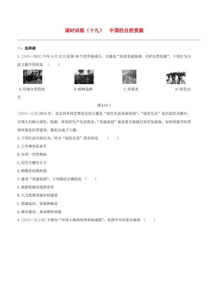 新课标2020中考地理复习方案第四部分中国地理上课时训练19中国的自然资源试题湘教版