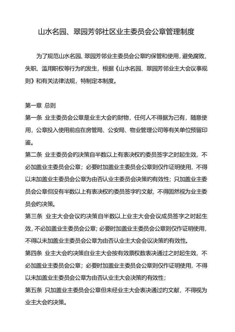 业主委员会公章管理新版制度