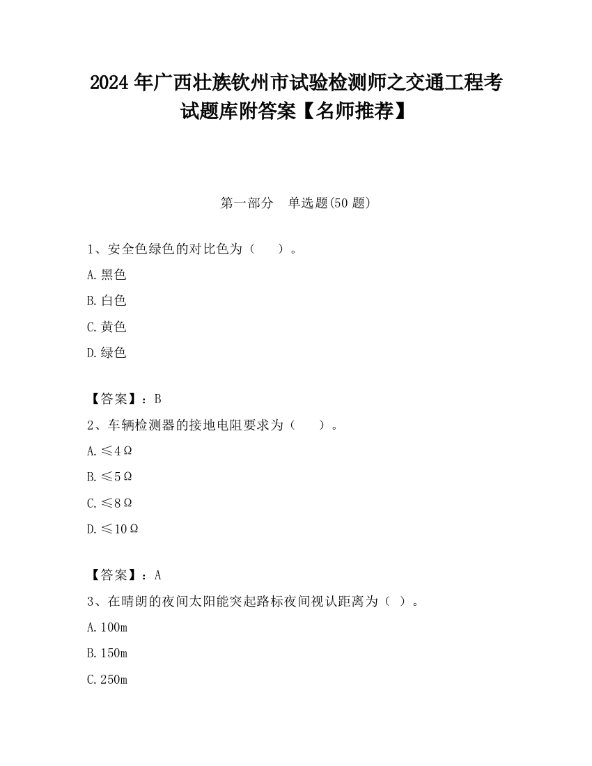 2024年广西壮族钦州市试验检测师之交通工程考试题库附答案【名师推荐】