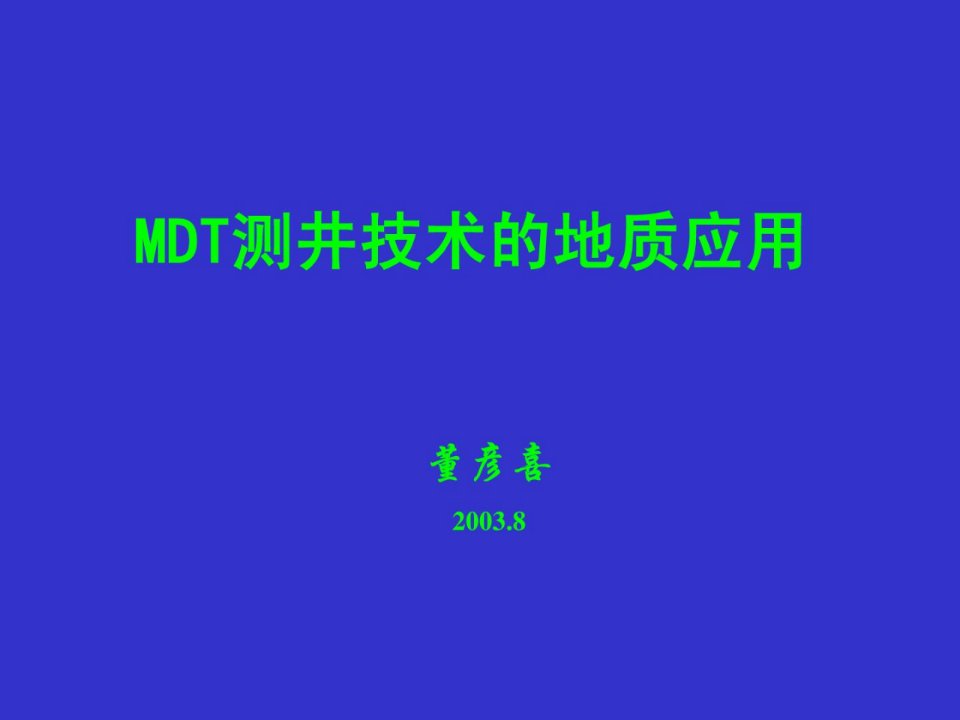 《精华mdt讲》PPT课件