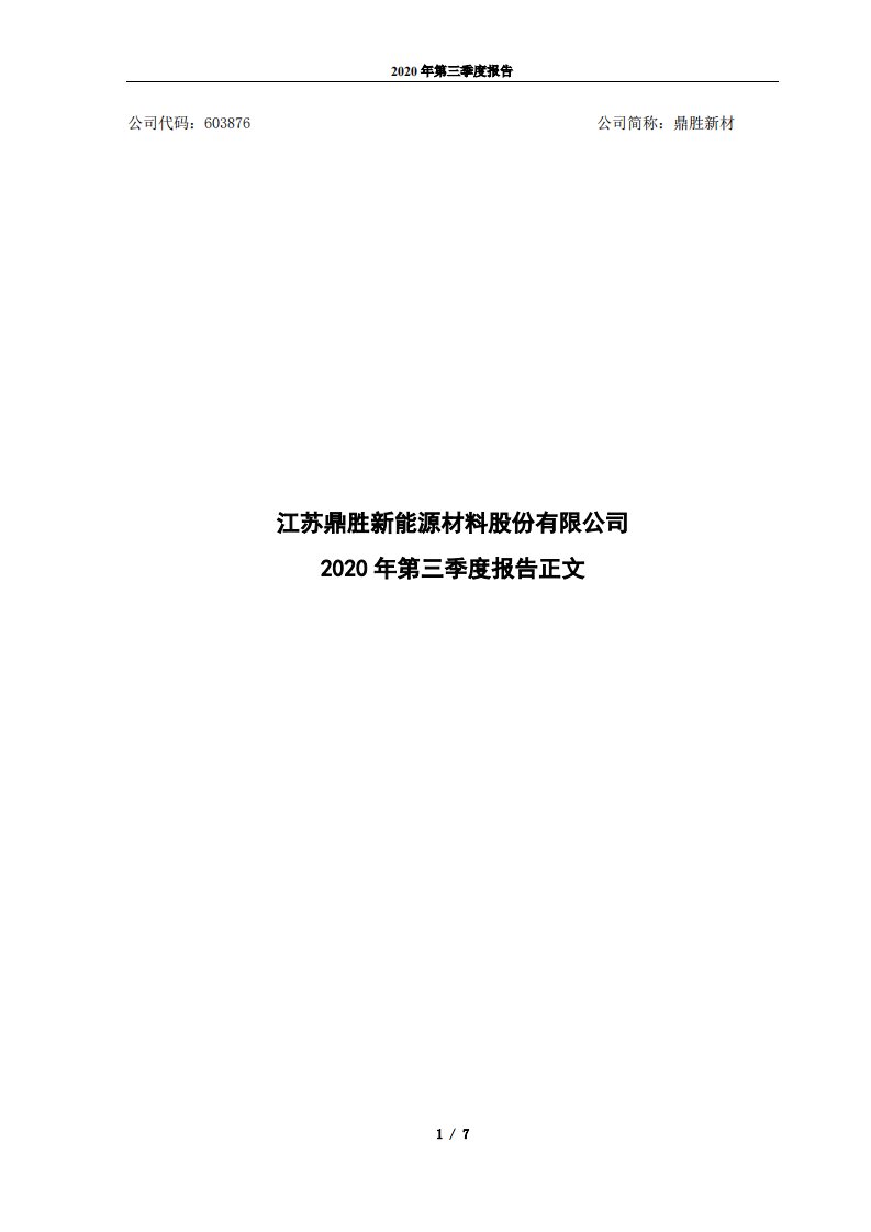 上交所-江苏鼎胜新能源材料股份有限公司2020年第三季度报告_正文-20201029