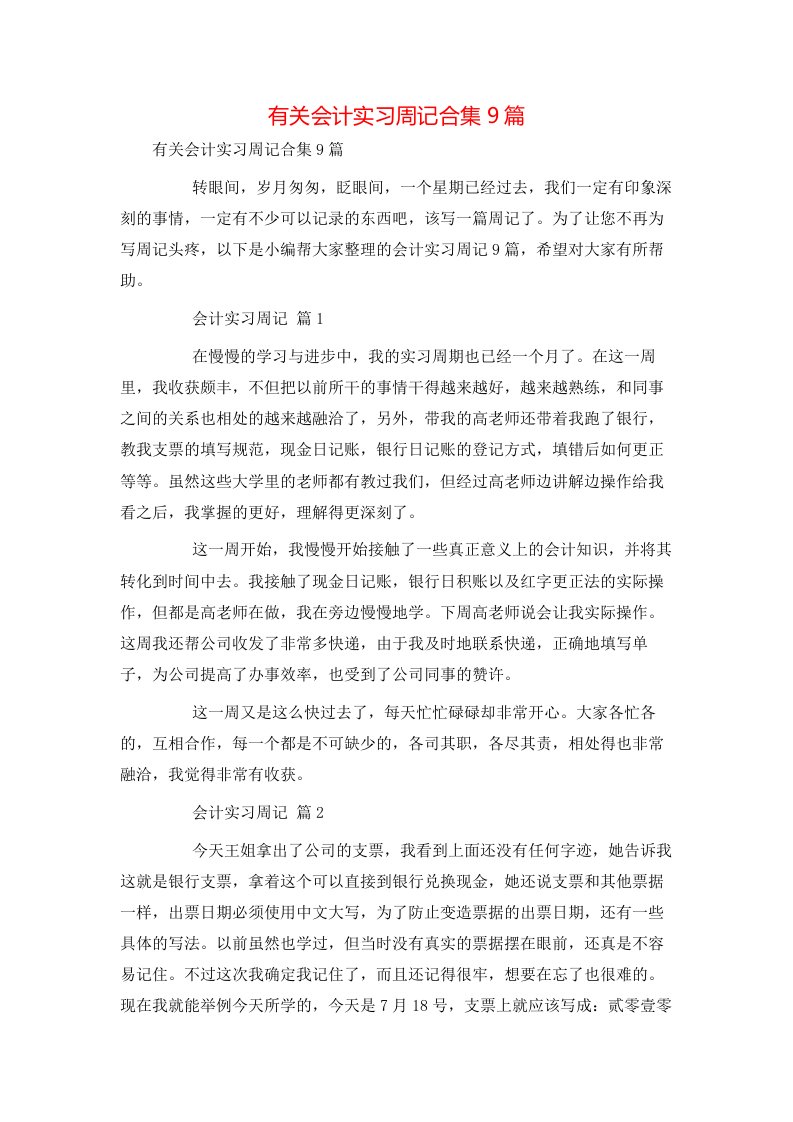 有关会计实习周记合集9篇