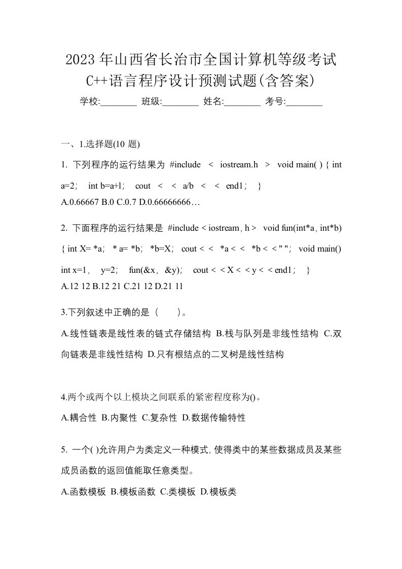 2023年山西省长治市全国计算机等级考试C语言程序设计预测试题含答案