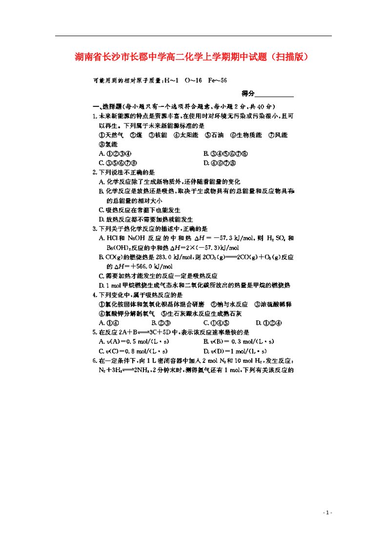 湖南省长沙市长郡中学高二化学上学期期中试题（扫描版）