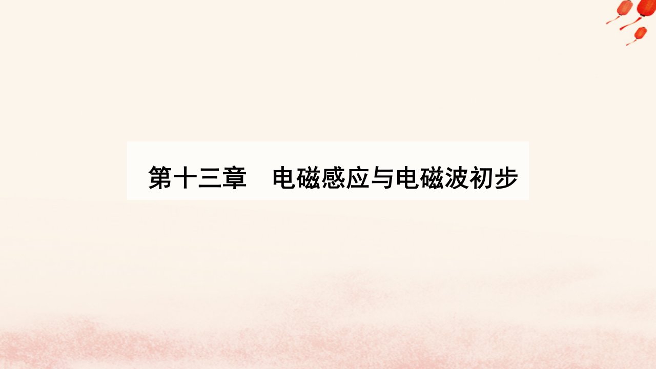 新教材2023高中物理第十三章电磁感应与电磁波初步13.1磁场磁感线课件新人教版必修第三册