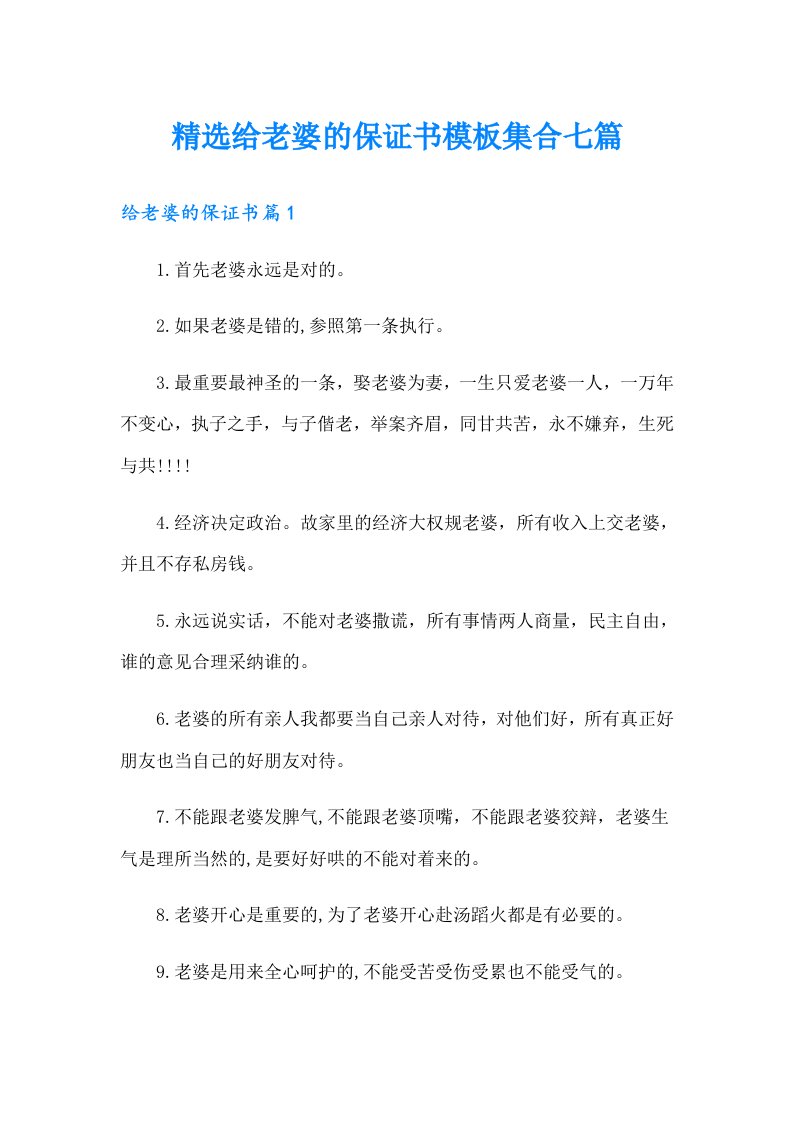 精选给老婆的保证书模板集合七篇